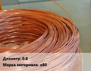 Латунная проволока 0.8 Марка: л80